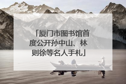 厦门市图书馆首度公开孙中山、林则徐等名人手札