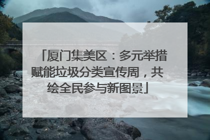 厦门集美区：多元举措赋能垃圾分类宣传周，共绘全民参与新图景
