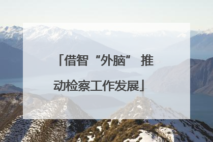 借智“外脑” 推动检察工作发展