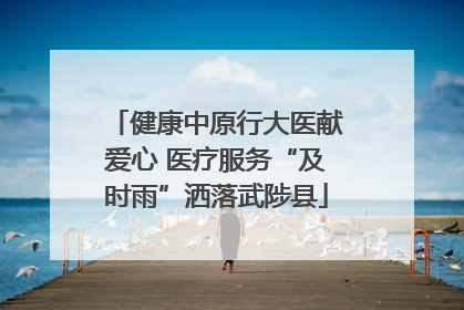 健康中原行大医献爱心 医疗服务“及时雨”洒落武陟县