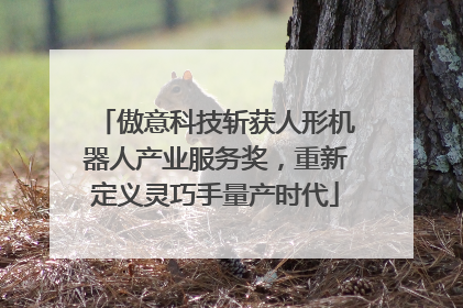 傲意科技斩获人形机器人产业服务奖，重新定义灵巧手量产时代