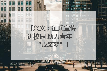 兴义：征兵宣传进校园 助力青年“戎装梦”