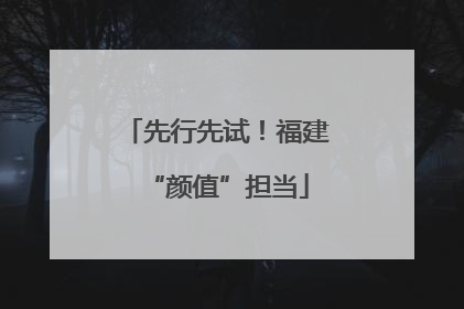 先行先试！福建“颜值”担当