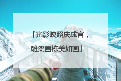 光影映照庆成宫，雕梁画栋美如画