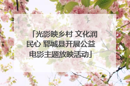 光影映乡村 文化润民心 郓城县开展公益电影主题放映活动