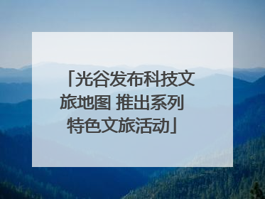 光谷发布科技文旅地图 推出系列特色文旅活动