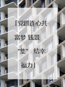 党群连心共富梦 钱景 “集” 结幸福力