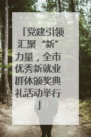 党建引领汇聚“新”力量，全市优秀新就业群体颁奖典礼活动举行