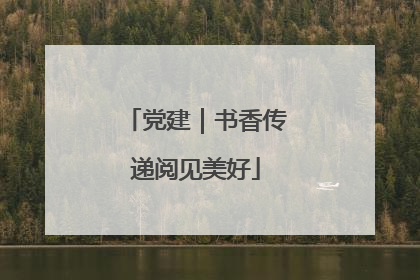 党建｜书香传递阅见美好
