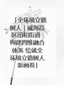 全环境立德树人｜威海高区田和街道：构建四维融合体系 绘就全环境立德树人新画卷