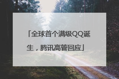 全球首个满级QQ诞生，腾讯高管回应
