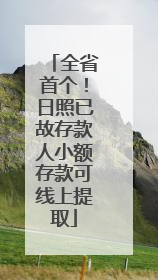 全省首个！日照已故存款人小额存款可线上提取