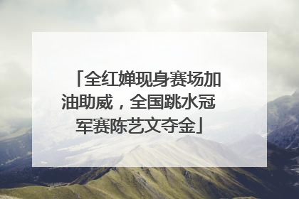 全红婵现身赛场加油助威，全国跳水冠军赛陈艺文夺金