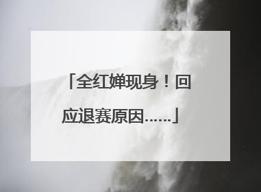 全红婵现身！回应退赛原因……