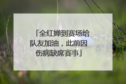 全红婵到赛场给队友加油，此前因伤病缺席赛事
