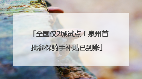 全国仅2城试点！泉州首批参保骑手补贴已到账