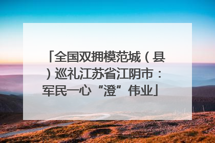 全国双拥模范城（县）巡礼江苏省江阴市：军民一心“澄”伟业