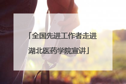 全国先进工作者走进湖北医药学院宣讲