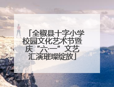 全椒县十字小学校园文化艺术节暨庆“六·一”文艺汇演璀璨绽放