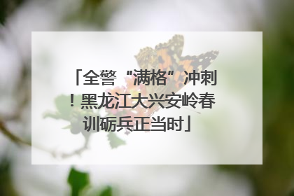 全警“满格”冲刺！黑龙江大兴安岭春训砺兵正当时