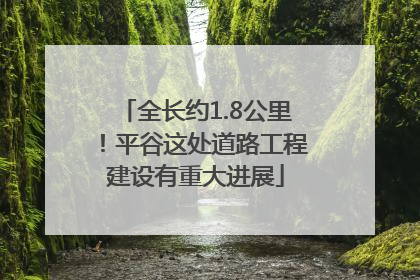 全长约1.8公里！平谷这处道路工程建设有重大进展