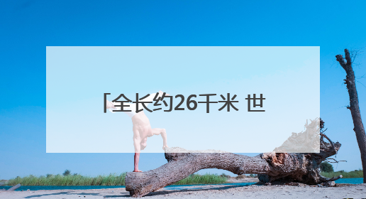 全长约26千米 世界最大跨度四主缆悬索桥完成主缆架设