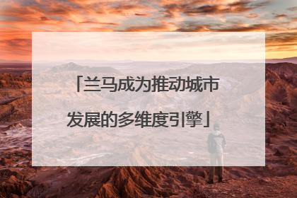 兰马成为推动城市发展的多维度引擎