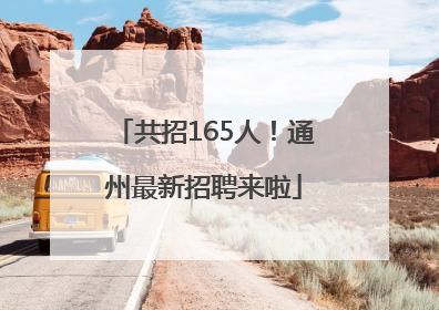 共招165人！通州最新招聘来啦