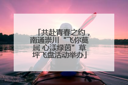 共赴青春之约，南通崇川“飞你莫属 心漾绿茵”草坪飞盘活动举办