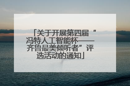 关于开展第四届“冯特人工智能杯——齐鲁最美倾听者”评选活动的通知