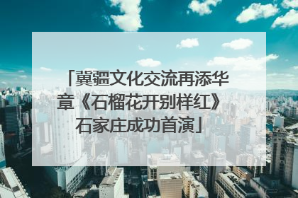 冀疆文化交流再添华章《石榴花开别样红》石家庄成功首演