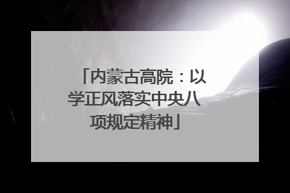 内蒙古高院：以学正风落实中央八项规定精神