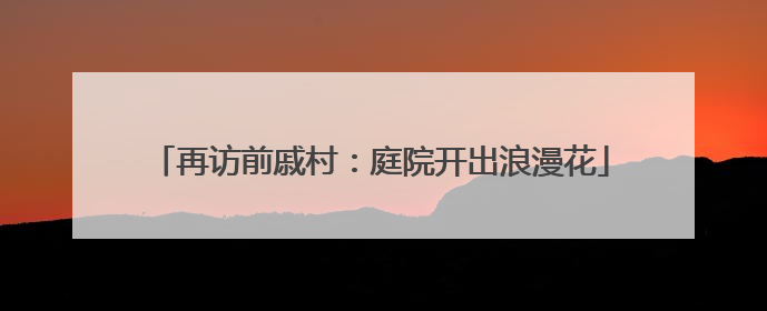再访前戚村：庭院开出浪漫花