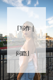 写作｜问路
