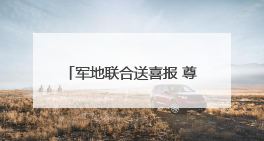 军地联合送喜报 尊崇荣光暖人心——乌鲁木齐市天山区人武部为荣立三等功现役军人家庭送立功喜报