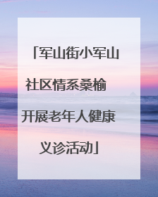 军山街小军山社区情系桑榆 开展老年人健康义诊活动