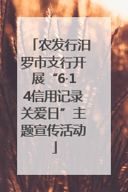 农发行汨罗市支行开展“6·14信用记录关爱日”主题宣传活动