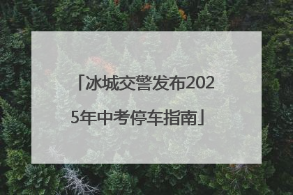 冰城交警发布2025年中考停车指南