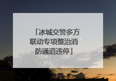 冰城交警多方联动专项整治消防通道违停