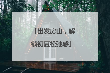 出发房山，解锁初夏松弛感