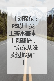 刘强东：P5以上员工薪水基本上都翻倍，“京东从没卖过假货”