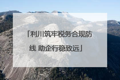利川筑牢税务合规防线 助企行稳致远