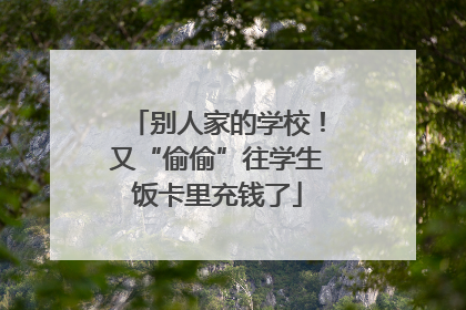 别人家的学校！又“偷偷”往学生饭卡里充钱了