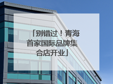 别错过！青海首家国际品牌集合店开业
