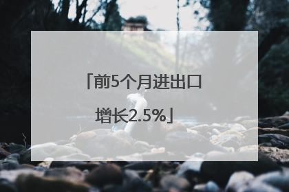 前5个月进出口增长2.5%