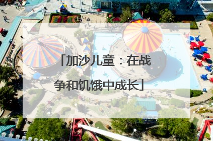 加沙儿童：在战争和饥饿中成长