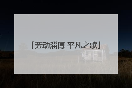 劳动淄博 平凡之歌