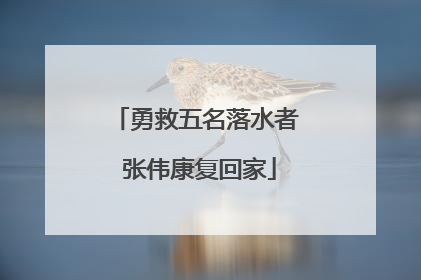 勇救五名落水者 张伟康复回家