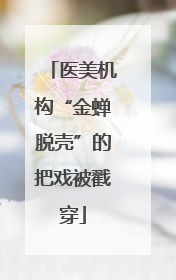 医美机构“金蝉脱壳”的把戏被戳穿