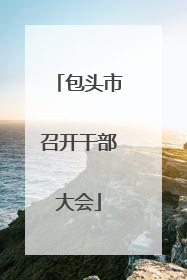 包头市召开干部大会